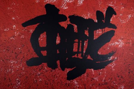 Lithographie Ki Chang - Composition